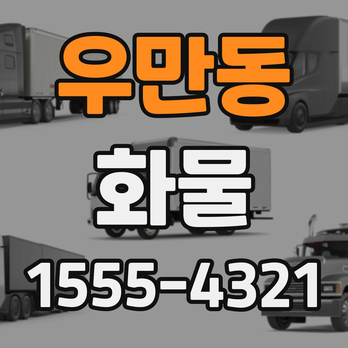 우만동 화물