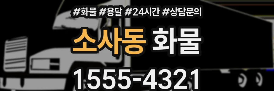 소사동 화물