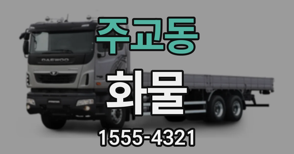 주교동 화물