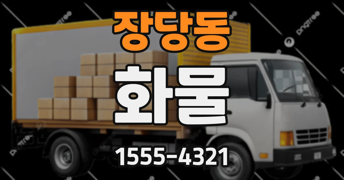 장당동 화물