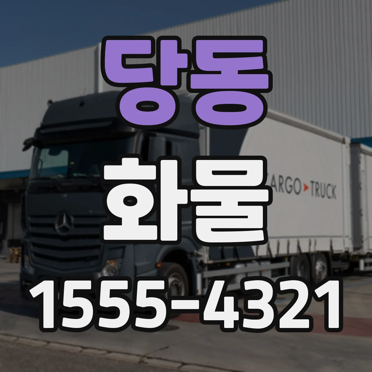 당동 화물