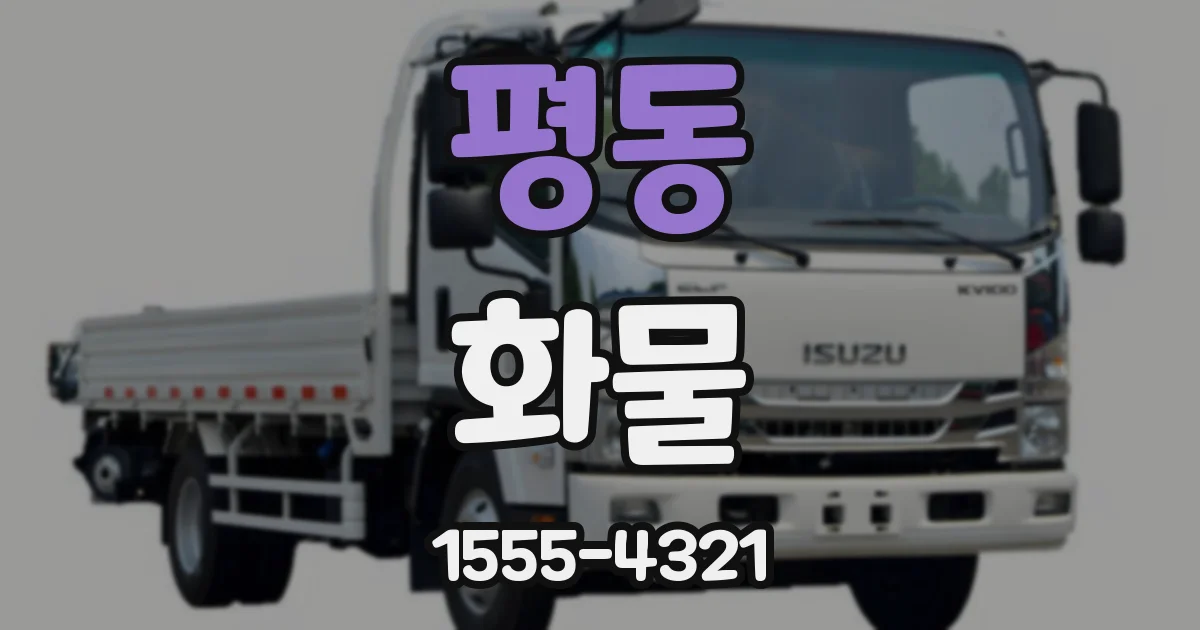 평동 화물