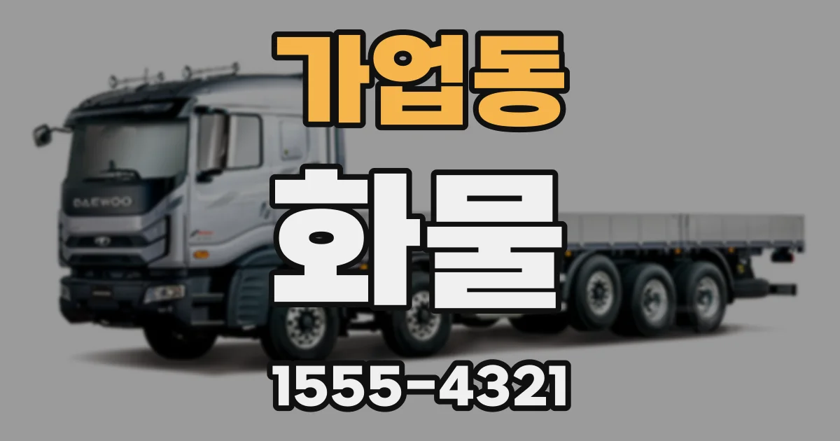 가업동 화물