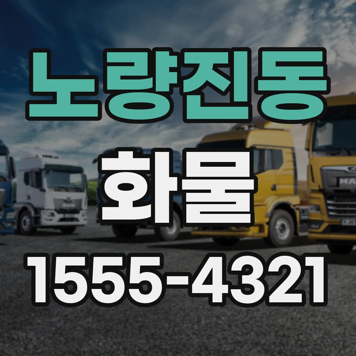 노량진동 화물