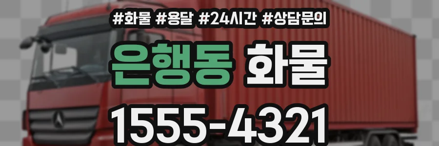 은행동 화물