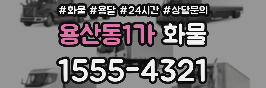 용산동1가 화물