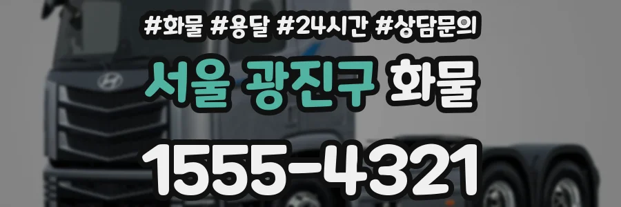서울 광진구 화물