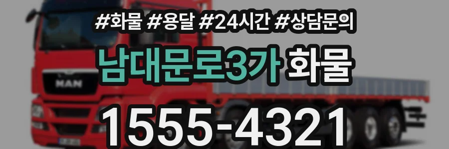남대문로3가 화물