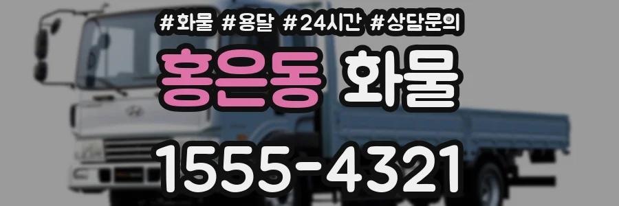 홍은동 화물