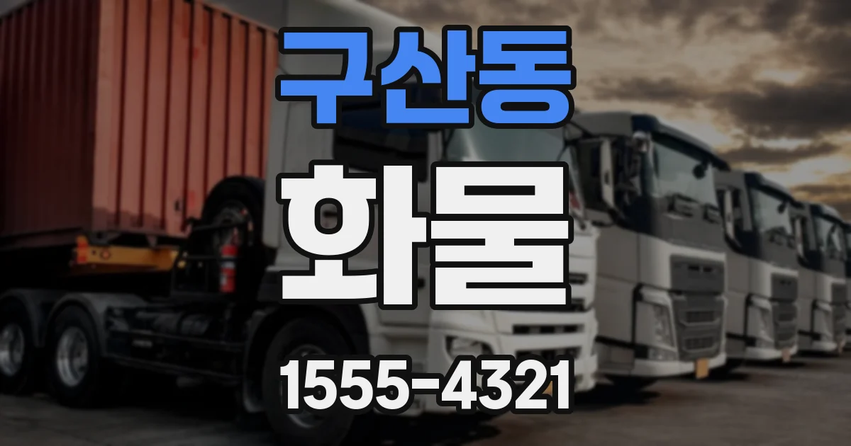 구산동 화물