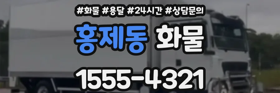 홍제동 화물