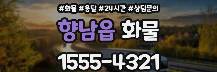 향남읍 화물