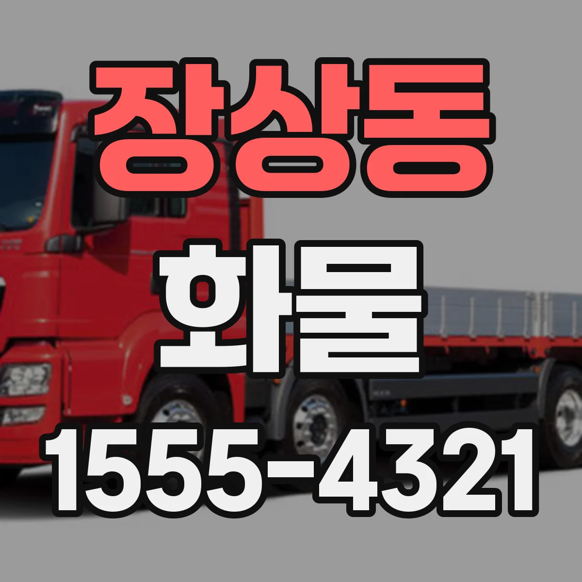 장상동 화물
