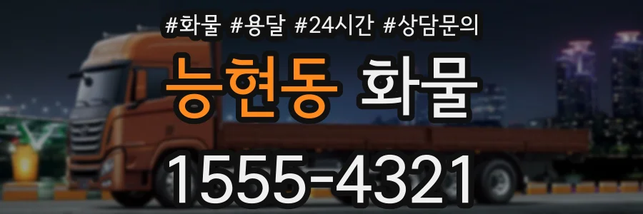 능현동 화물