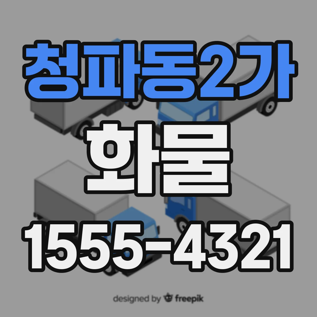 청파동2가 화물