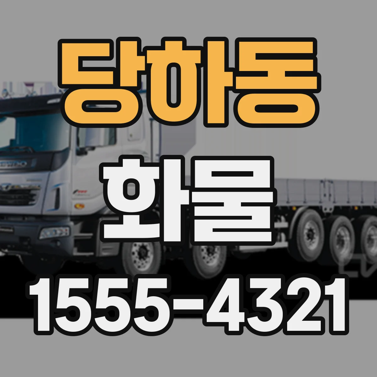 당하동 화물