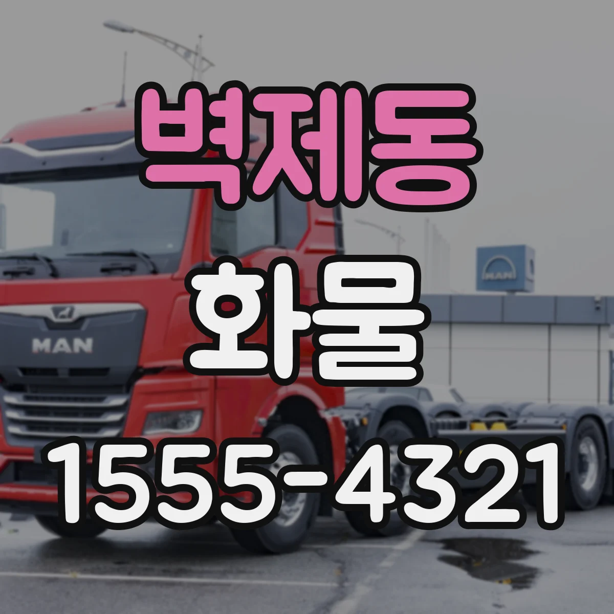 벽제동 화물