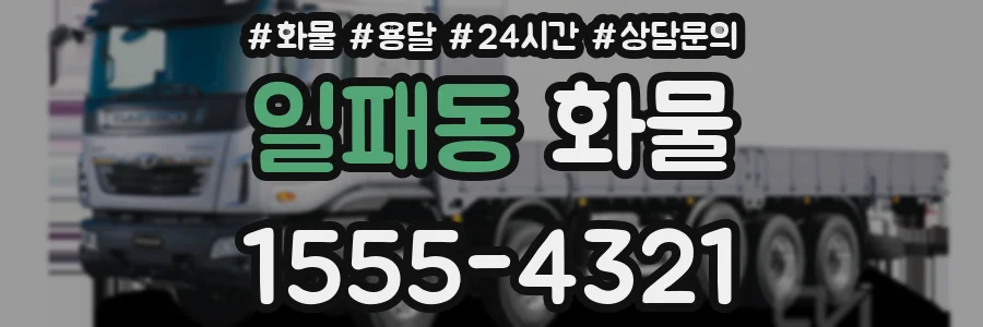 일패동 화물