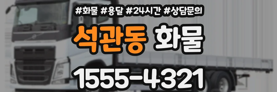 석관동 화물