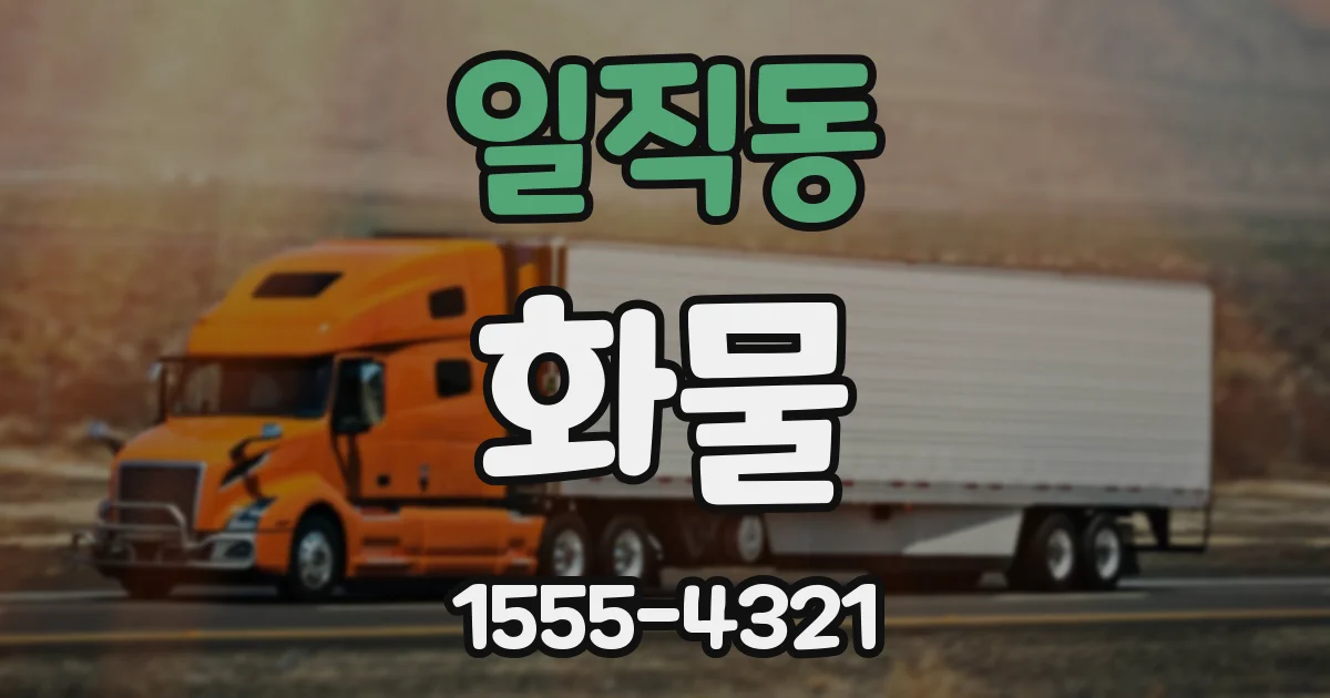 일직동 화물