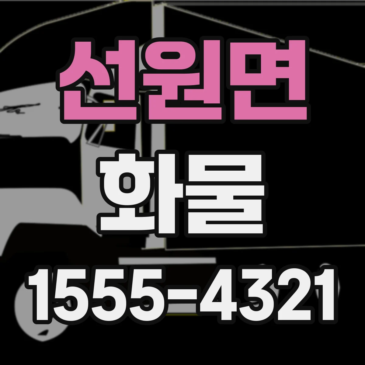 선원면 화물