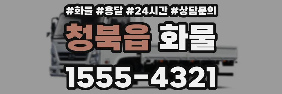 청북읍 화물