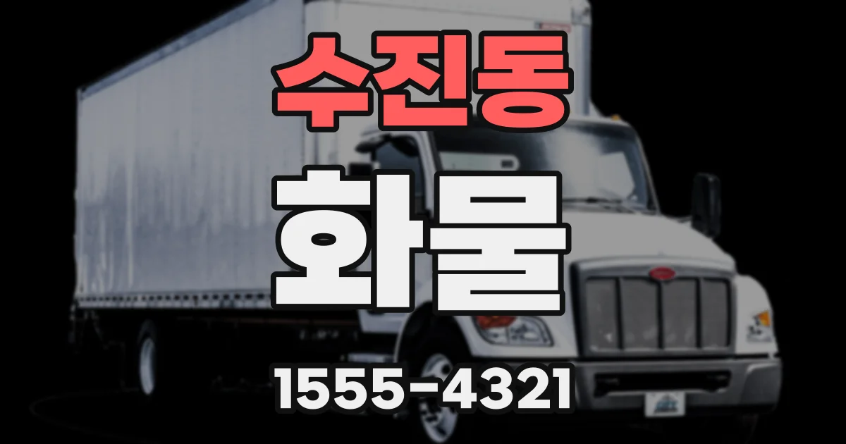 수진동 화물