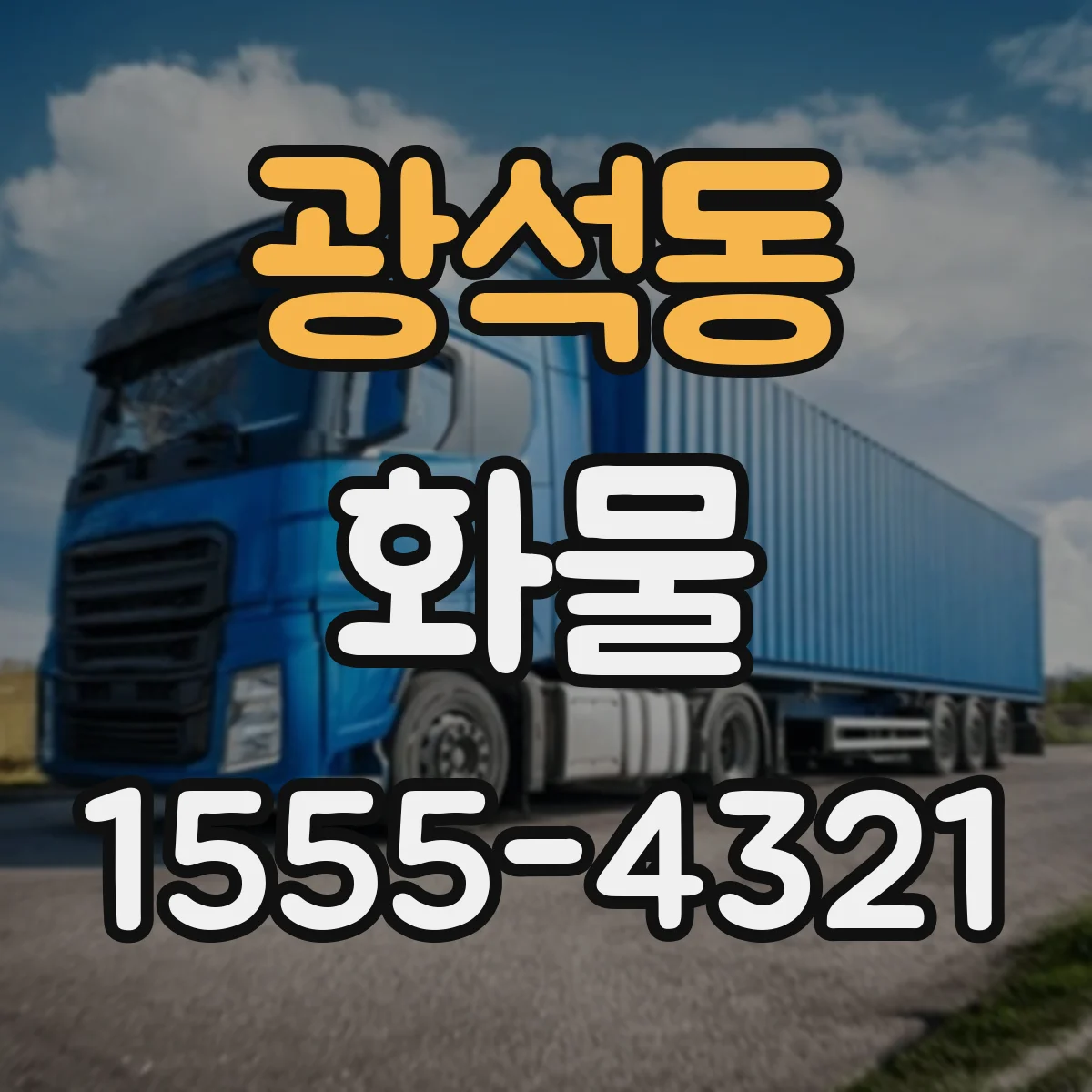 광석동 화물