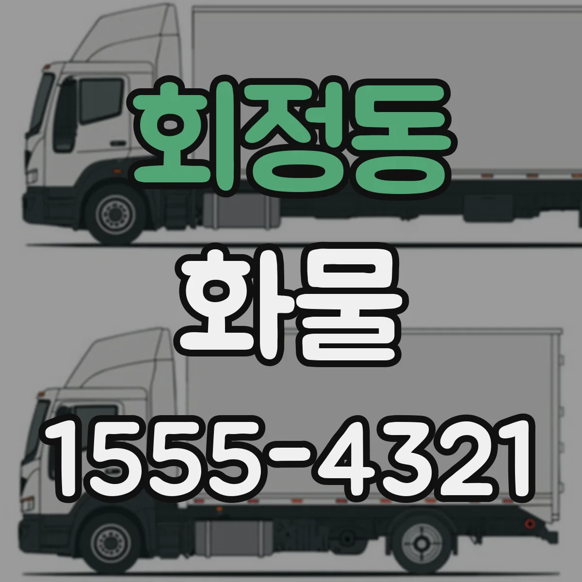 회정동 화물