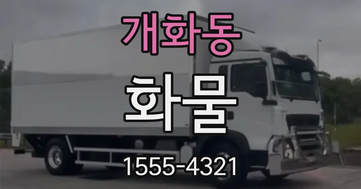 개화동 화물