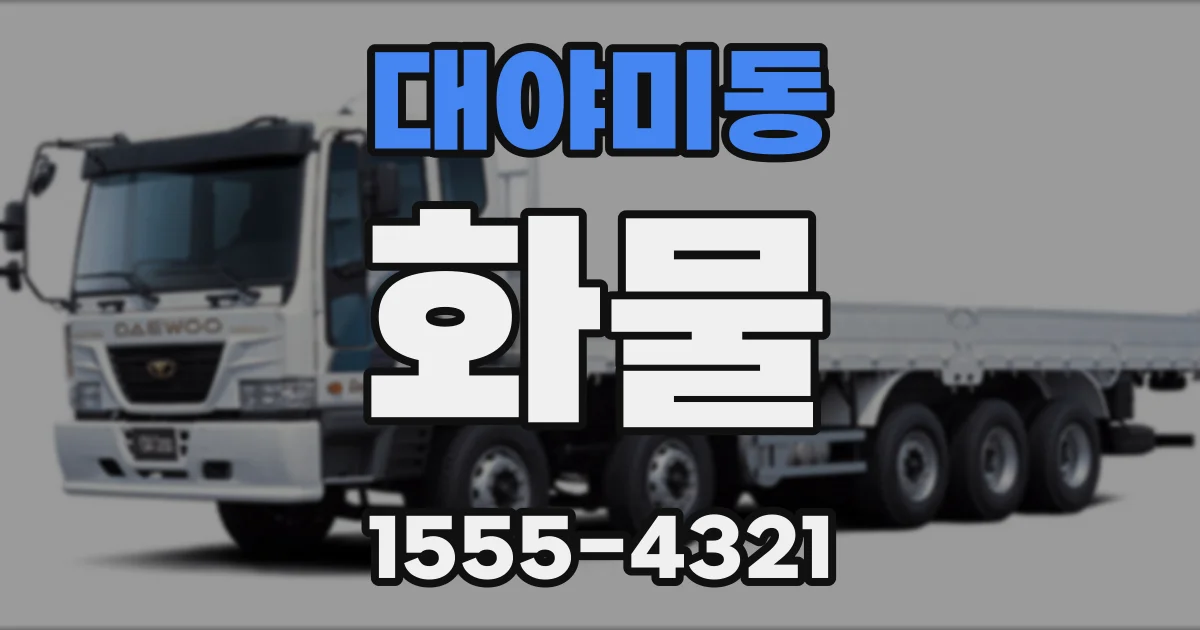 대야미동 화물