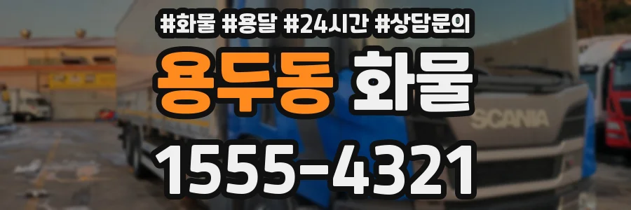 용두동 화물
