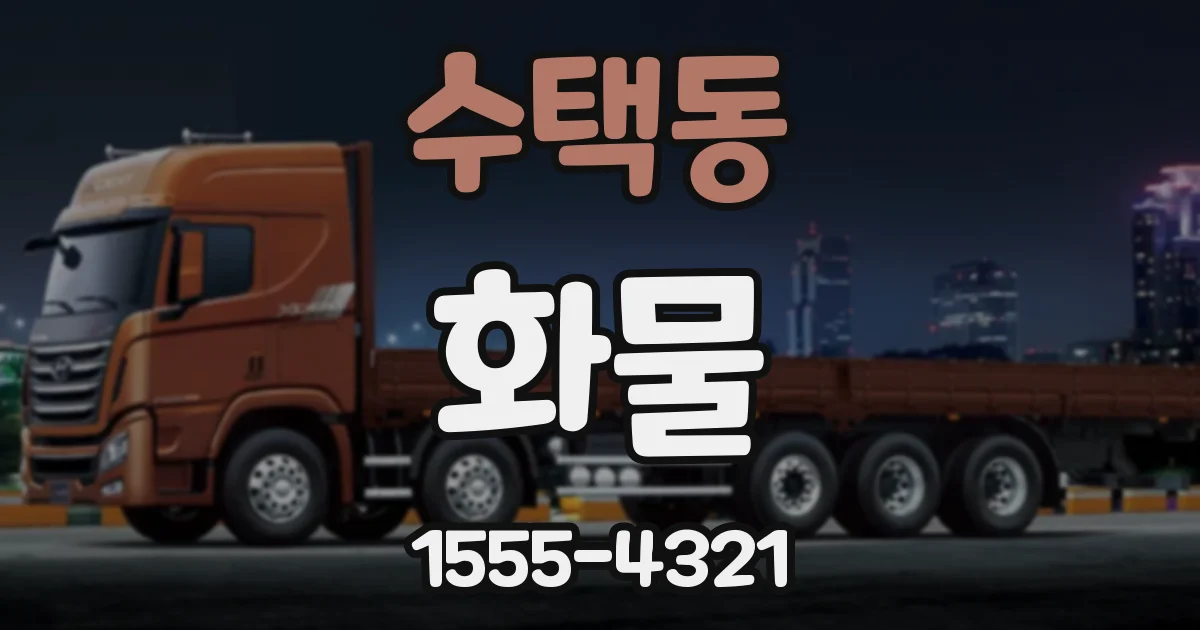 수택동 화물