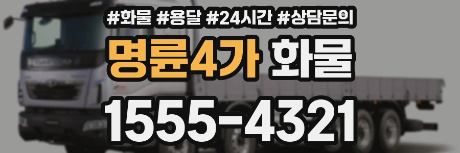 명륜4가 화물