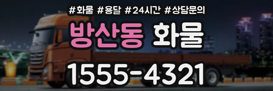 방산동 화물