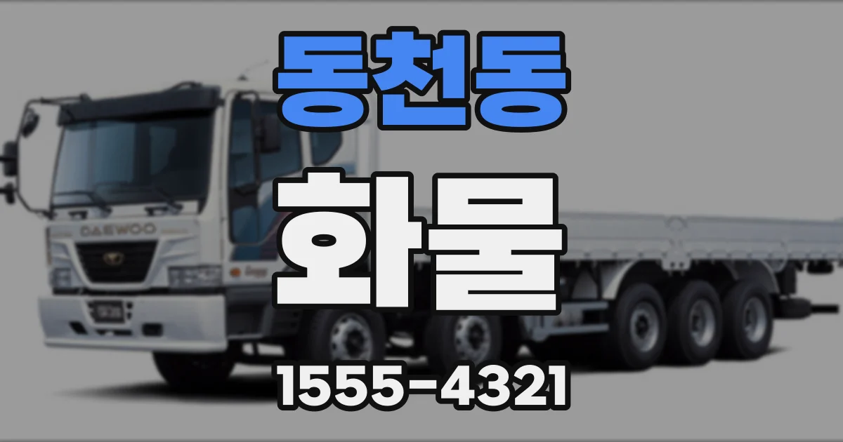 동천동 화물