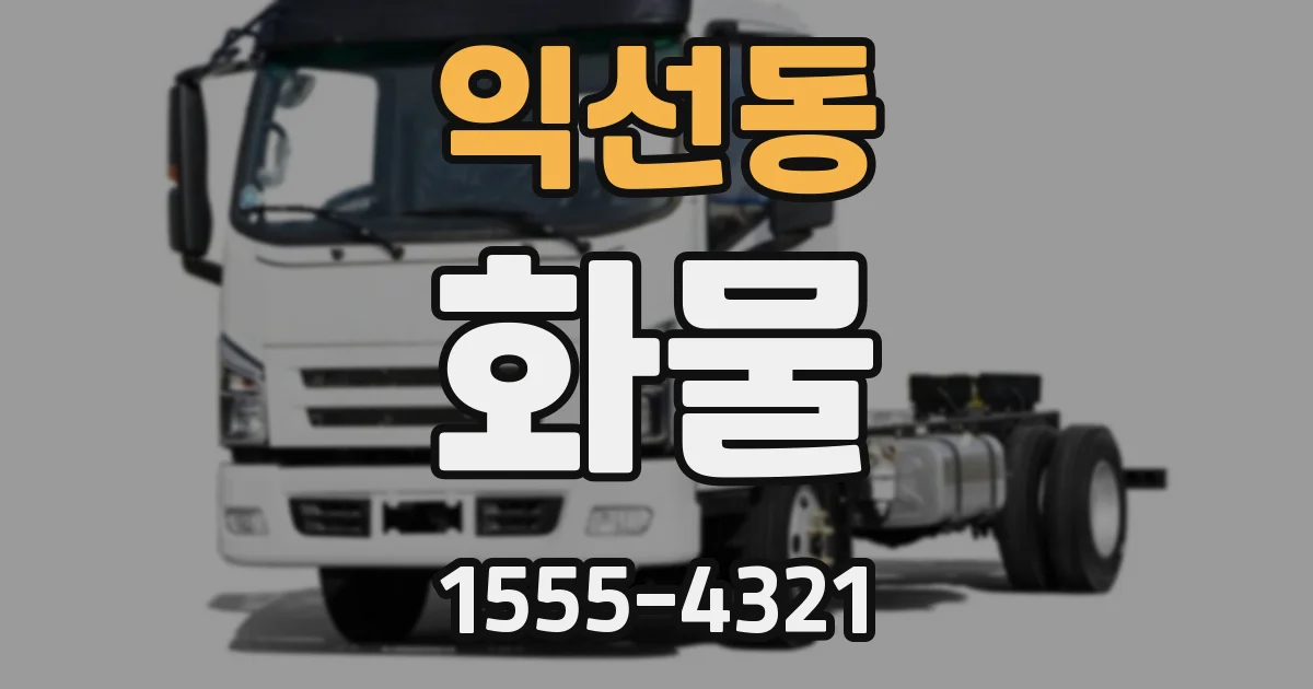 익선동 화물