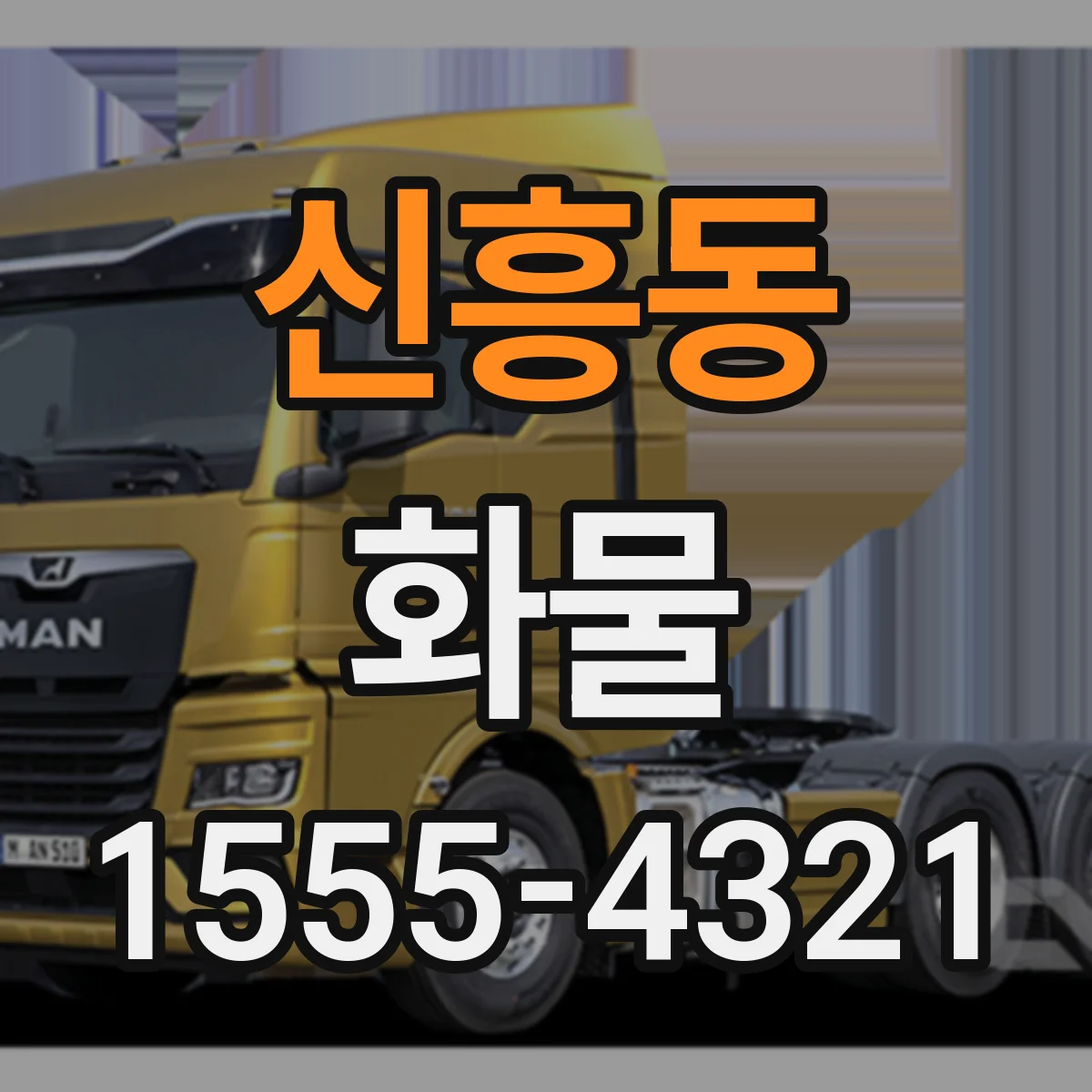 신흥동 화물