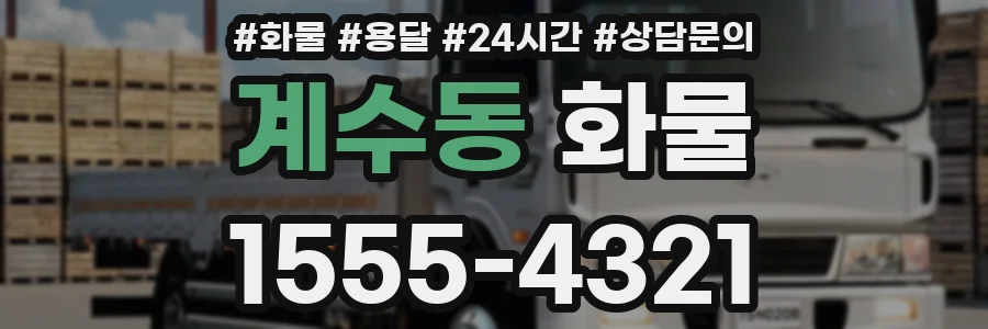 계수동 화물