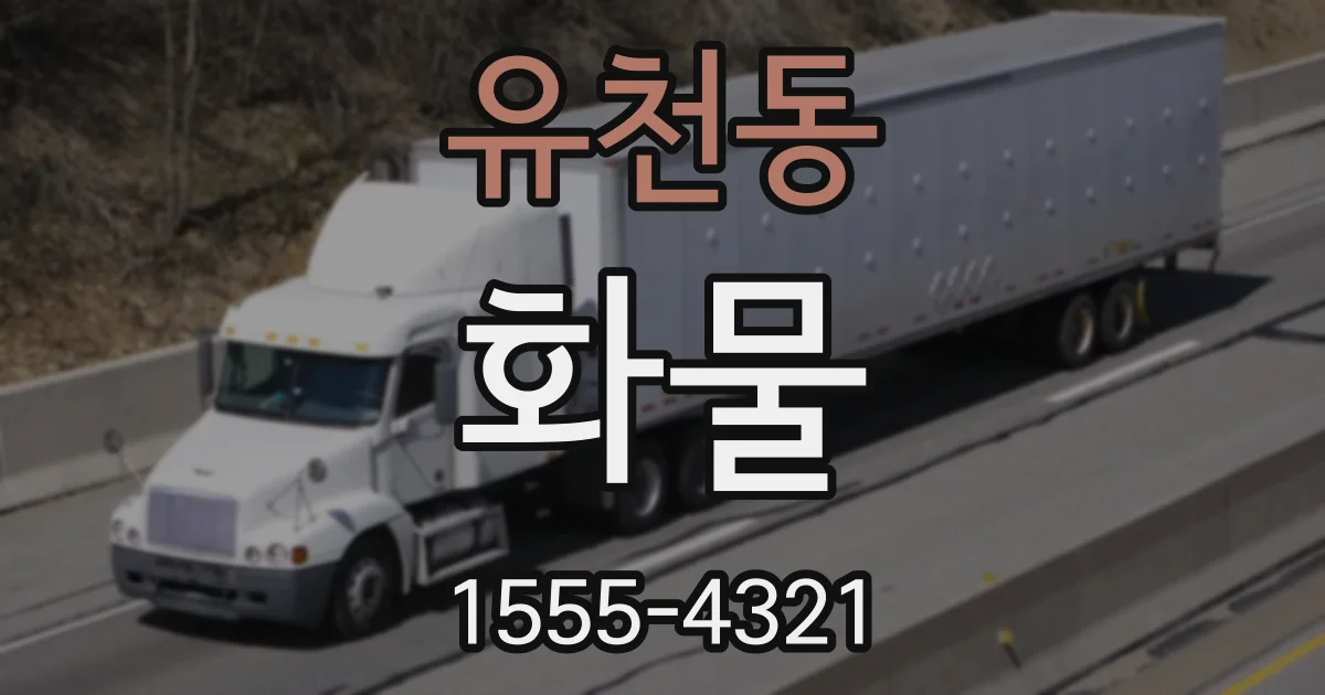 유천동 화물