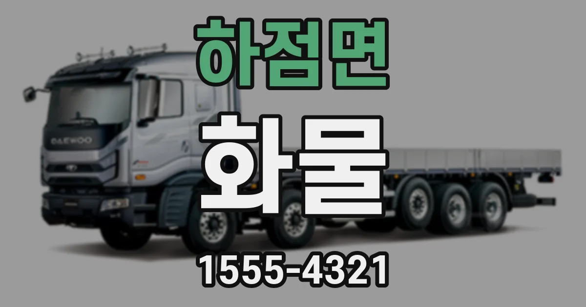 하점면 화물