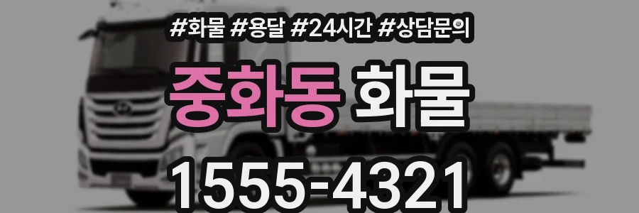 중화동 화물