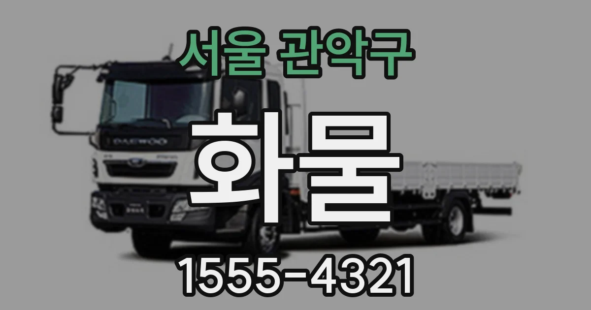 서울 관악구 화물