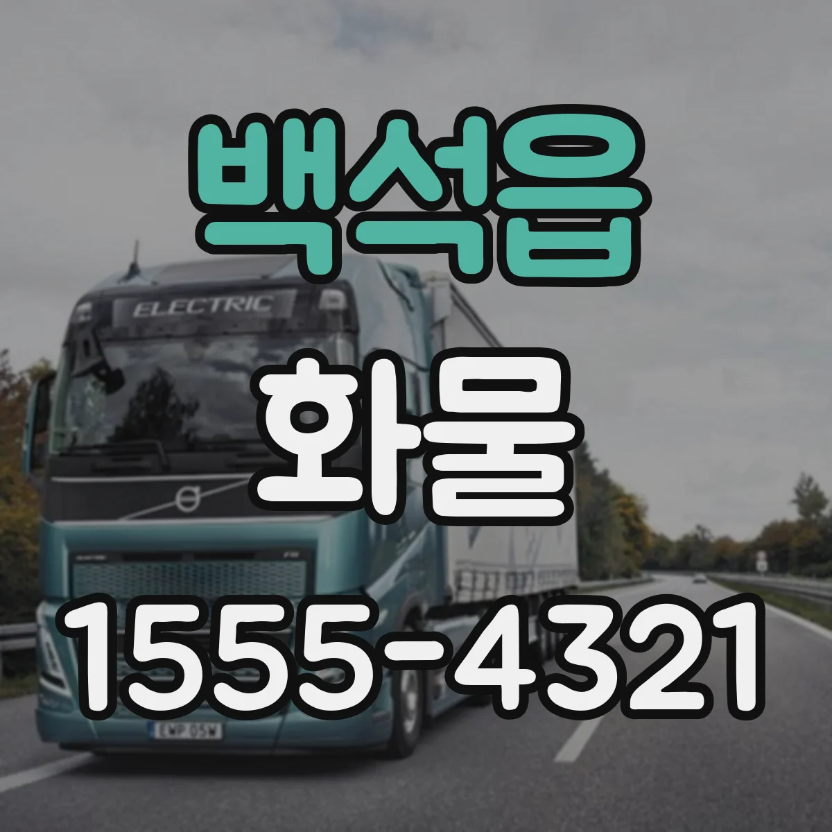 백석읍 화물
