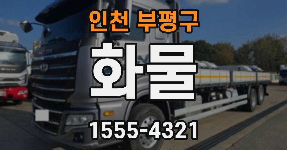 인천 부평구 화물