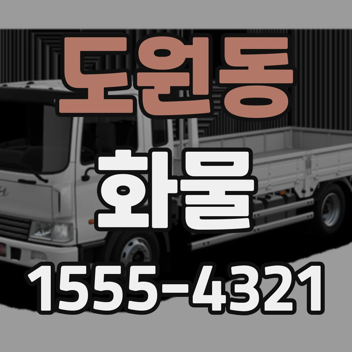 도원동 화물
