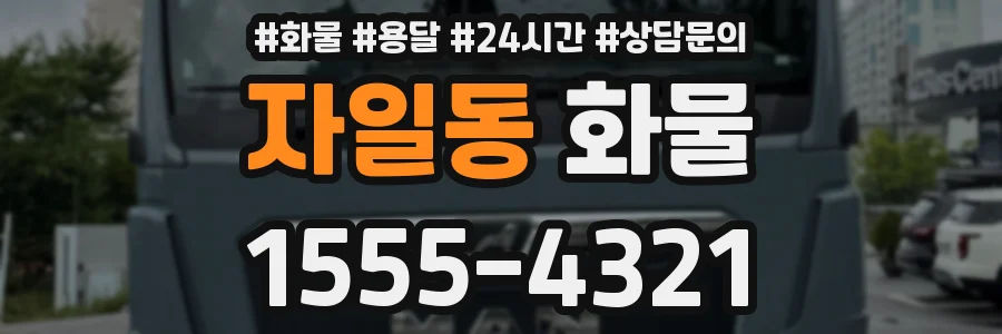 자일동 화물