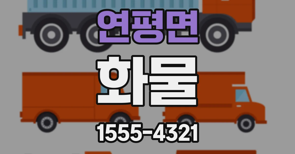 연평면 화물