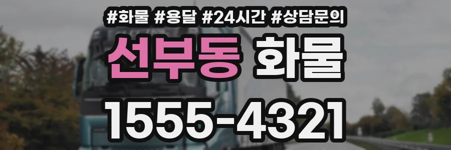 선부동 화물