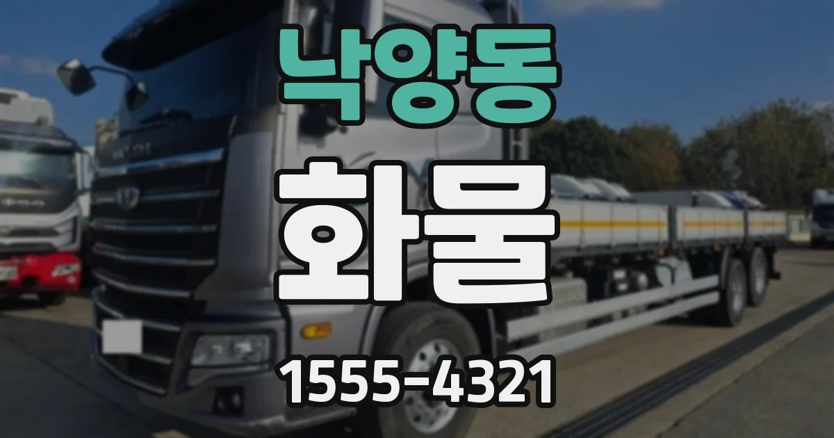 낙양동 화물